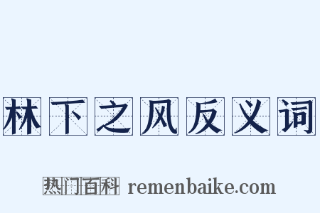 林下之风反义词是什么意思的图片